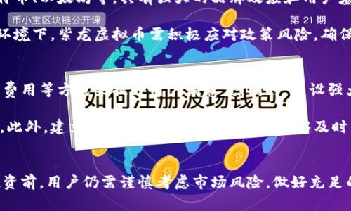   全面了解紫龙虚拟币：投资前景与市场分析 / 

 guanjianci 紫龙虚拟币, 虚拟货币, 投资前景 /guanjianci 

引言
在当今这个快速变化的数字时代，虚拟货币的兴起引发了大量的关注与讨论。其中，紫龙虚拟币作为新晋的虚拟资产，凭借其独特的技术背景及市场潜力，吸引了不少投资者的目光。本文将深入探讨紫龙虚拟币的投资前景、技术特点及市场分析，帮助您全面了解这一新兴资产。

紫龙虚拟币的基本概念
紫龙虚拟币是一种基于区块链技术的去中心化数字货币。不同于传统货币，它并不依赖于中央银行或政府机构来保证其价值。相反，紫龙虚拟币的价值主要来源于其稀缺性和供需关系。发行团队强调透明和安全性，通过先进的加密技术保障每一笔交易的安全性和隐私性。

技术背景及特点
紫龙虚拟币采用了最先进的区块链技术，其核心理念是去中心化和不可篡改。这意味着每一笔交易都被记录在链上，并且任何人都无法对已确认的交易进行修改或删除。这样的设计不仅提高了交易的透明度，还增强了用户对平台的信任。

此外，紫龙虚拟币还引入了智能合约功能，使得用户可以在没有中介的情况下进行安全交易。这种技术的应用，为紫龙虚拟币赋予了更多的实用场景，比如在供应链管理、数字身份验证等领域都有广泛的应用潜力。

投资前景分析
紫龙虚拟币作为新兴的数字货币，其市场前景备受瞩目。根据市场研究机构的分析，随着区块链技术的逐步成熟，越来越多的企业开始关注虚拟货币的投资价值。紫龙虚拟币作为市场中的一员，拥有良好的发展基础。

首先，紫龙虚拟币的供给量相对有限，随着需求的增加，价格有可能会迎来上涨。在许多加密货币中，稀缺性是一种推动价值上升的重要因素。对紫龙虚拟币而言，这一特点使其具备一定的投资价值。

其次，紫龙虚拟币的团队背景及技术实力也是这个项目的亮点。团队成员均为业界资深人士，具备丰富的区块链技术开发经验和市场运作能力，使得紫龙虚拟币在市场中的认知度逐渐提高。

市场竞争态势
尽管紫龙虚拟币具有诸多优势，但在竞争激烈的虚拟货币市场中，挑战依然存在。现有市场上有许多知名的虚拟货币，如比特币、以太坊等，具有强大的品牌效应和用户基础。紫龙虚拟币要想脱颖而出，需要不断创新技术和提升用户体验。

此外，法律法规的不确定性也是潜在的风险。各国政府对虚拟货币的监管政策各不相同，时常会对市场造成波动。在这样的环境下，紫龙虚拟币需积极应对政策风险，确保合规发展。

用户体验与社区建设
紫龙虚拟币的发展，离不开用户的支持和参与。为了增强用户的体验，项目团队可以通过交易平台、提升交易速度、降低交易费用等方式来提升用户满意度。同时，建设强大的社区也是长远发展的关键。

紫龙虚拟币可以通过举办线上线下的交流活动，增加用户之间的互动，鼓励更多的投资者和用户参与到这个生态系统中来。此外，建立透明的沟通渠道，让用户能够及时了解项目的进展和未来的规划，也是提升用户信任度的重要手段。

总结
综上所述，紫龙虚拟币凭借其独特的技术背景、良好的市场前景以及不断的用户体验，展现出了一定的投资价值。然而，在投资前，用户仍需谨慎考虑市场风险，做好充足的功课。同时，随着科技的不断发展，未来的虚拟货币市场仍然充满潜力，紫龙虚拟币作为其中一环，值得投资者关注与期待。