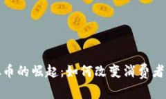 商场虚拟币的崛起：如何改变消费者购物体验