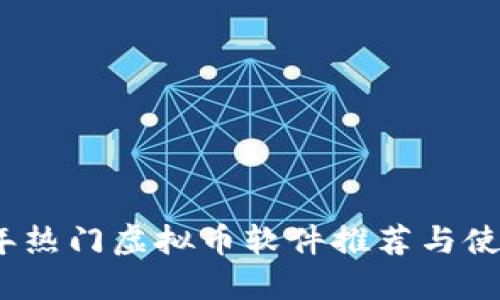 2023年热门虚拟币软件推荐与使用攻略