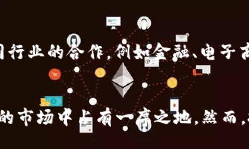 网页
如何投资Aureus（AU）虚拟币？全面分析与最新趋势

虚拟币，Aureus，数字货币/guanjianci

什么是Aureus虚拟币？
Aureus（AU）是一种基于区块链技术的虚拟货币，旨在为用户提供一个安全、快速和低成本的支付解决方案。与众多虚拟币相比，Aureus的设计初衷是促进全球范围内的交易，并满足日益增长的数字经济需求。作为一种新兴的数字资产，Aureus不仅吸引了投资者的目光，也成为区块链技术爱好者讨论的热点。

Aureus的历史背景
Aureus项目自2018年启动以来，经历了多次技术更新和市场推广。最初，团队设想Aureus为一种能够跨境支付的货币，旨在解决传统金融体系中的许多痛点，例如高费用和长时间的交易确认。随着区块链技术的发展，Aureus逐步完善其生态系统，逐渐积累了越来越多的用户基础。

Aureus的技术特点
Aureus虚拟币具有几个显著的技术特点，这使得它在市场竞争中脱颖而出。其中，区块链的去中心化特性是Aureus最为重要的基础。用户可以直接在平台上进行交易，而无需依赖任何第三方机构。此外，Aureus采用了高效的共识算法，使得交易处理速度极快，确认时间大幅缩短。

如何购买Aureus虚拟币？
购买Aureus相对简单，用户可以通过几种途径获得这款虚拟币。首先，可以访问专门的交易平台，例如币安、火币等，这些平台提供流动性，并支持多种交易对。注册账户后，用户能够通过法币或其他数字资产直接购买AU。此外，Aureus还在某些钱包应用程序中上线，用户可以通过应用程序轻松购买和存储AU。

Aureus的市场表现与投资潜力
从市场表现来看，Aureus自上市以来经历了波动，但总体趋势向上。近期的技术更新与市场推广活动吸引了大量投资者参与。一些分析师认为，Aureus在未来的趋势会随着区块链技术的成熟而进一步上升。由于Aureus具备实用性和市场需求，许多投资者看好其长期潜力。

投资Aureus的风险与挑战
当然，投资Aureus并非没有风险。市场的不确定性、政策法规的变化，以及技术安全隐患都可能影响投资者的收益。因此，在投资前，用户需要谨慎分析市场趋势，并做好相应的风险管理。对于初次接触虚拟币的用户，建议从少量资金开始，同时多关注相关资讯，以降低潜在风险。

Aureus的社区与生态系统
Aureus不仅是一种数字货币，更是一个不断壮大的社区。这一社区汇聚了开发者、投资者和区块链爱好者，他们共同参与项目的讨论与发展。Aureus还定期举办在线和线下活动，以增强社区凝聚力。此外，项目团队通过反馈机制，吸纳用户的建议，不断产品特性。

Aureus的未来展望
对于Aureus未来的发展，许多专家持乐观态度。随着数字经济的不断发展，Aureus有潜力在全球范围内得以应用。团队正在积极推动与不同行业的合作，例如金融、电子商务等，力求构建更为广泛的应用场景。同时，通过不断创新，Aureus将努力维持在虚拟币市场中的竞争力。

结论
综上所述，Aureus是一个具有投资潜力的虚拟币。其独特的技术背景、日益增长的用户基础以及不断完善的生态系统，使它能够在竞争激烈的市场中占有一席之地。然而，投资者在入场前，需要具备一定的市场认知，并做好风险控制。通过合理的策略与充分的信息分析，Aureus也许能够为用户创造丰厚的回报。