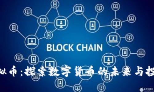 YMC虚拟币：探索数字货币的未来与投资机遇