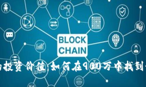 虚拟币的投资价值：如何在900万中找到最佳机会