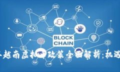 2023年越南虚拟币政策全面解析：机遇与挑战