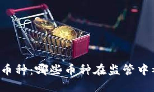 中央整顿虚拟币种：哪些币种在监管中被关注和整治？