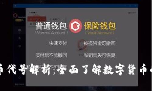 中国虚拟币代号解析：全面了解数字货币的背后意义