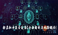 抄虚拟币是否违法？全面解析与风险提示