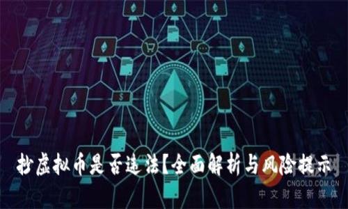 抄虚拟币是否违法？全面解析与风险提示