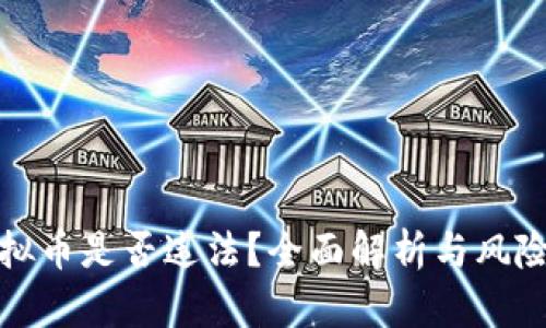 抄虚拟币是否违法？全面解析与风险提示