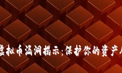 手机充值虚拟币漏洞揭示：保护你的资产从了解开始