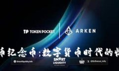 比特虚拟币纪念币：数字货币时代的收藏新风潮