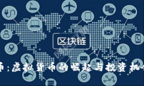 九龙币：虚拟货币的崛起与投资机会分析