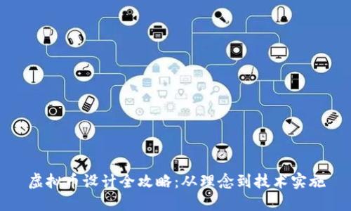 虚拟币设计全攻略：从理念到技术实施