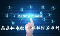 如何提前布局虚拟币投资：揭秘潜力币种与市场