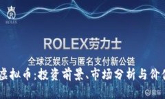 PLVX虚拟币：投资前景、市场分析与价值探讨