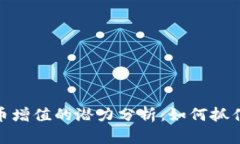 全球虚拟币增值的潜力分析：如何抓住投资机遇