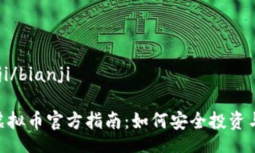 bianji/bianji

BTT虚拟币官方指南：如何安全投资与交易