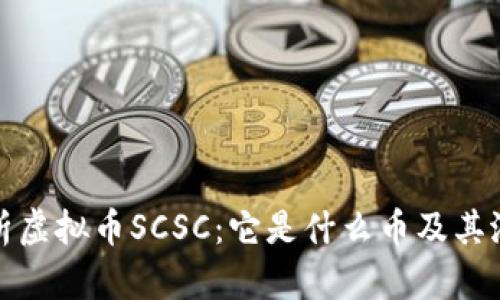 深入解析虚拟币SCSC：它是什么币及其潜在价值