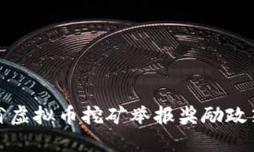 河南省虚拟币挖矿举报奖励政策详解