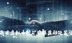 河南省虚拟币挖矿举报奖励政策详解