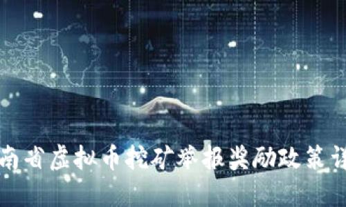 河南省虚拟币挖矿举报奖励政策详解