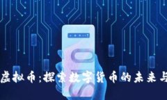 无界虚拟币：探索数字货币的未来与潜力