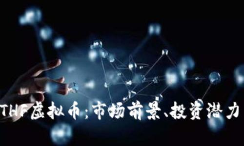 深入解析BTHF虚拟币：市场前景、投资潜力与风险评估