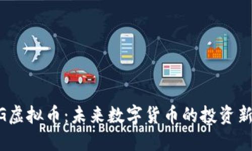 ABAG虚拟币：未来数字货币的投资新选择