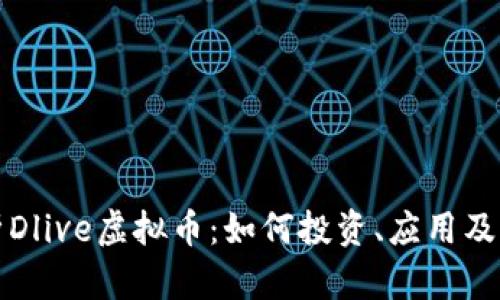 深入解析Dlive虚拟币：如何投资、应用及市场前景