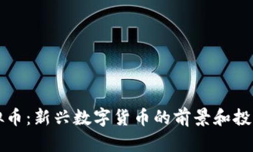 比特兔虚拟币：新兴数字货币的前景和投资机会分析