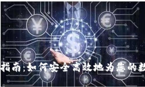 虚拟币充值开票指南：如何安全高效地为您的数字资产开具发票