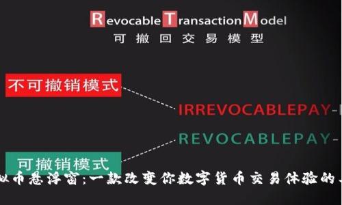 虚拟币悬浮窗：一款改变你数字货币交易体验的工具