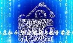 918虚拟币：深度解析与投资前景分析