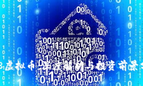 918虚拟币：深度解析与投资前景分析