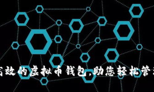 如何开发高效的虚拟币钱包，助您轻松管理加密资产