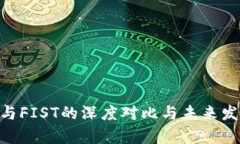 虚拟币OKS与FIST的深度对比与未来发展潜力分析