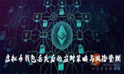 虚拟币钱包丢失后的应对策略与风险管理