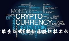 虚拟币交易警方能查到吗？揭秘区块链技术的透