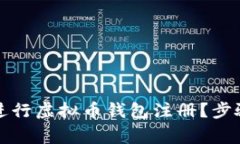 如何安全高效地进行虚拟币钱包注册？步骤详解