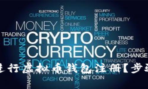 如何安全高效地进行虚拟币钱包注册？步骤详解与注意事项