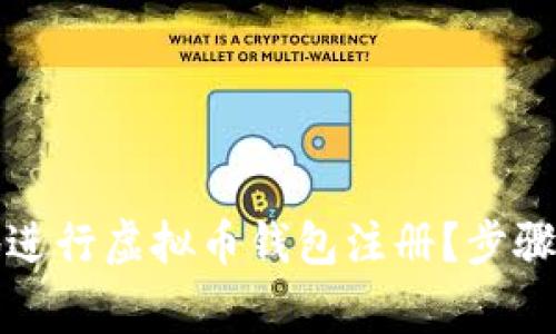 如何安全高效地进行虚拟币钱包注册？步骤详解与注意事项