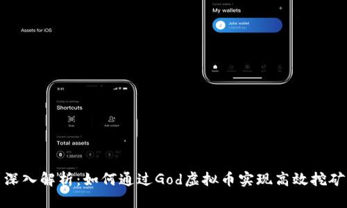 深入解析：如何通过God虚拟币实现高效挖矿