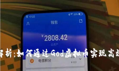 深入解析：如何通过God虚拟币实现高效挖矿