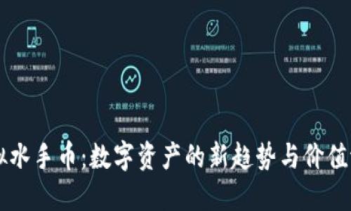 虚拟水手币：数字资产的新趋势与价值潜力