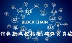 买卖虚拟币微信收款风控指南：确保交易安全的