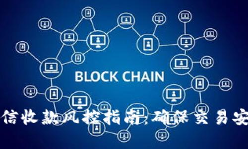 买卖虚拟币微信收款风控指南：确保交易安全的必备策略