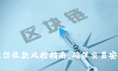 买卖虚拟币微信收款风控指南：确保交易安全的必备策略