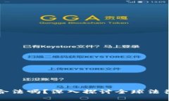 虚拟币挖矿合法吗？深入探讨全球法律背景与风