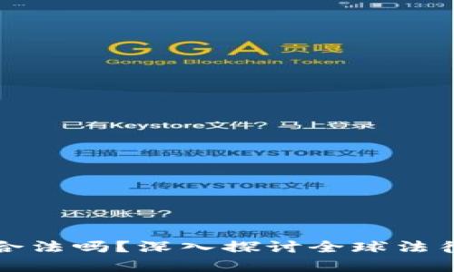 虚拟币挖矿合法吗？深入探讨全球法律背景与风险