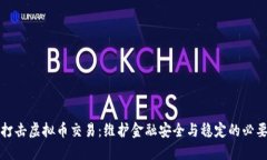 严厉打击虚拟币交易：维护金融安全与稳定的必