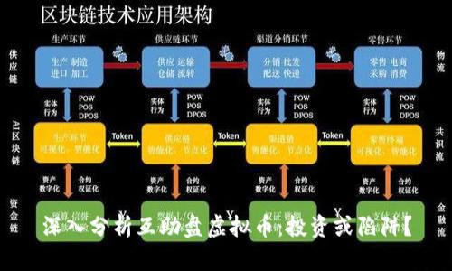 深入分析互助盘虚拟币：投资或陷阱？